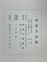 甲斐犬会報　平成8年号　第91号