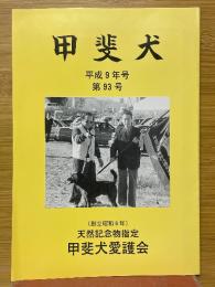 甲斐犬会報　平成9年号　第93号