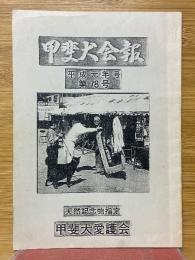 甲斐犬会報　平成元年号　第78号