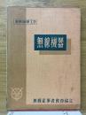 実用無線工学　無線機器