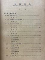 実用無線工学　無線機器