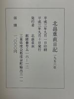 北畠重直日記　1956年