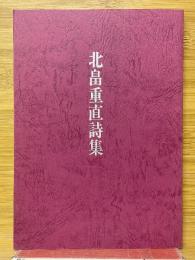 北畠重直詩集