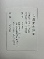 北畠重直詩集