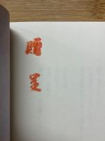 北畠重直詩集