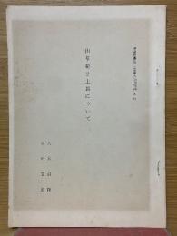 山草荷2土器について