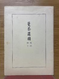 曼荼羅図　現図種子付