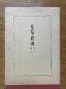 曼荼羅図　現図種子付