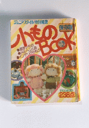 ジュニアスタイル特別編集　小ものbook　保存版