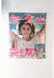 セーターと袋もの　春夏号