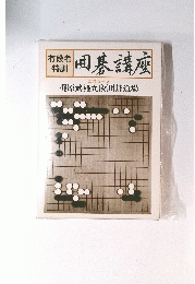 囲碁講座　梶原武雄九段囲碁道場
