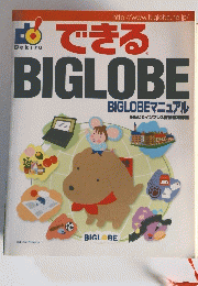 できるBIGLOBE