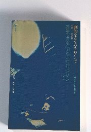 劇的なるものをめくって　鈴木忠志とその世界