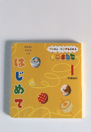 がっけん つながるえほん 1　おはなしずかんうた　はじめて