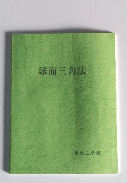 球面三角法