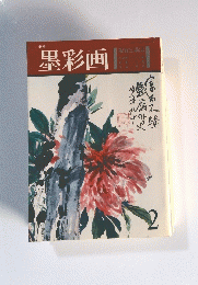 墨彩画　2