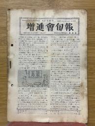 増進会旬報　1959年5月号