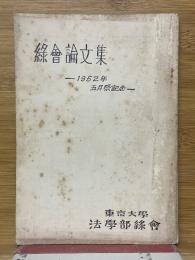 綠會論文集　1952年　五月祭記念
