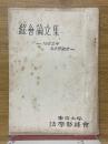 綠會論文集　1952年　五月祭記念