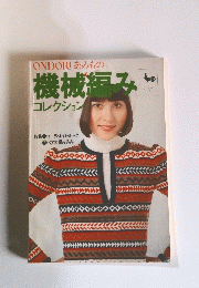 ONDORIあみもの機械編みコレクション
