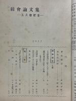 綠會論文集　1952年　五月祭記念