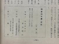綠會論文集　1952年　五月祭記念
