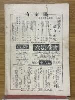 綠會論文集　1952年　五月祭記念