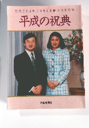 平成の祝典　皇太子さま雅子さまご成婚記念写真集