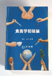 食養学初級編