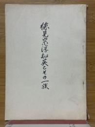 徳見宗淳知英とその一族