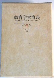 教育学大事典　5　ヒ～ワ