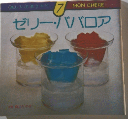 ゼリー・ババロア　楽しいお菓子作り7