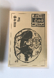 老店詩集　今回の心　関口江畔