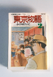 東京物語　2　ふくやまけいこ　ANIMAGE COMICSワイド判