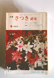 さつき研究　1971年6月号