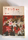 さつき研究　1971年6月号