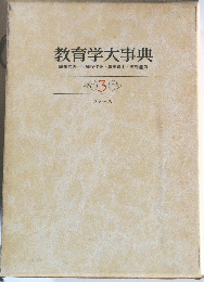 教育学大事典　3　コク～ス