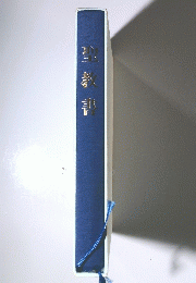 聖教書