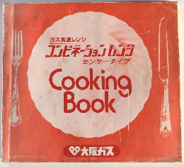 Cooking Book　コンビネーションレンジ　ガス高速レンジ　センサータイプ