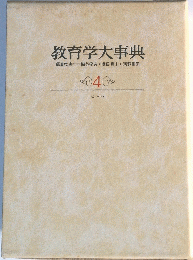 教育学大事典　4　セ～ハ