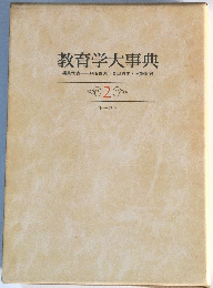 教育学大事典　2　キ～コウ
