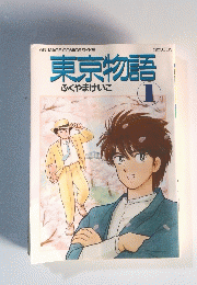 東京物語　1