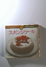 スポンジケーキ　楽しいお菓子作り 11