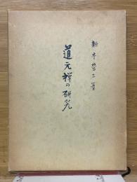 道元禅の研究