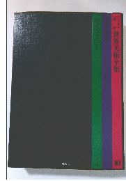 世界美術全集 10