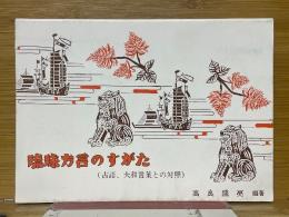 琉球方言のすがた（古語、大和言葉との対照）