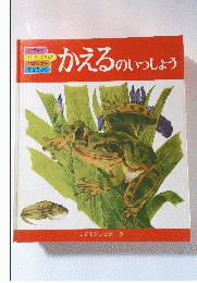 かえるのいっしょう　こどもジュピター3