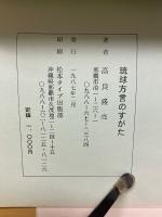 琉球方言のすがた（古語、大和言葉との対照）