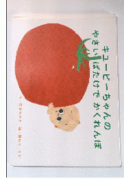 キューピーちゃんのやさいばたけでかくれんぼ