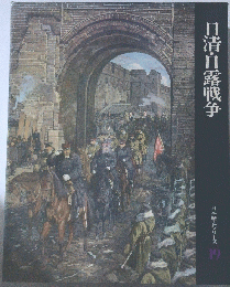 日清・日露戦争　日本歴史シリーズ19